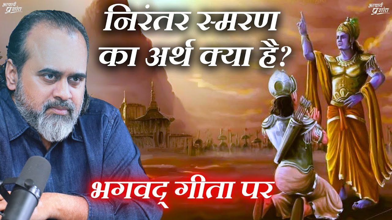 निरंतर स्मरण का अर्थ क्या है? || आचार्य प्रशांत...