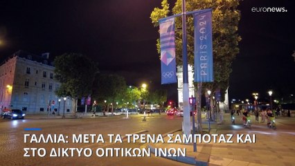 Γαλλία: Σαμποτάζ σε δίκτυα οπτικών ινών - Σύλληψη ακροαριστερού ακτιβιστή για δολιοφθορά στα τρένα