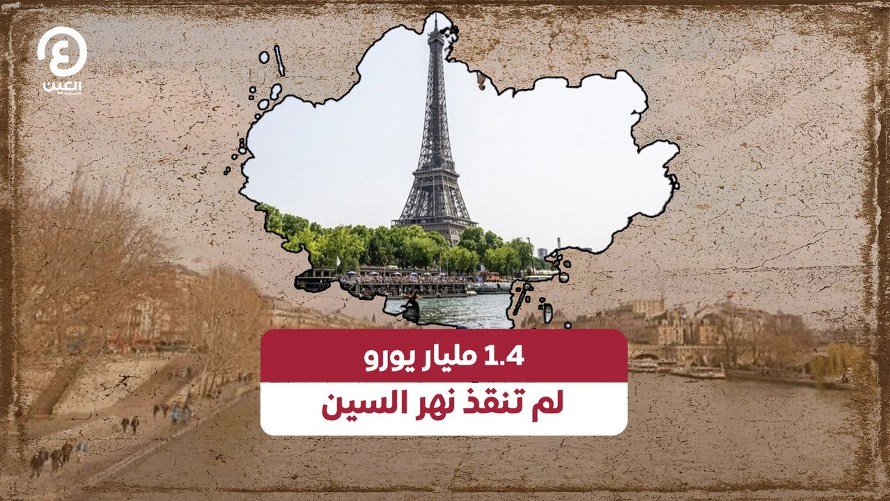 1.4 مليار يورو لم تنقذ نهر السين