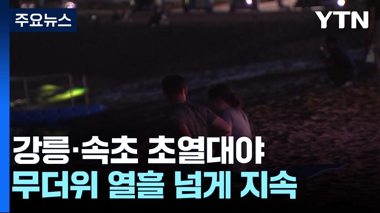 [날씨] 벌써 2번째 초열대야...장마 끝나고 찜통더위 맹위 / YTN