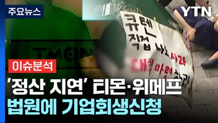 [이슈플러스] 티몬·위메프, 기업회생신청...검찰, 법리검토 착수 / YTN