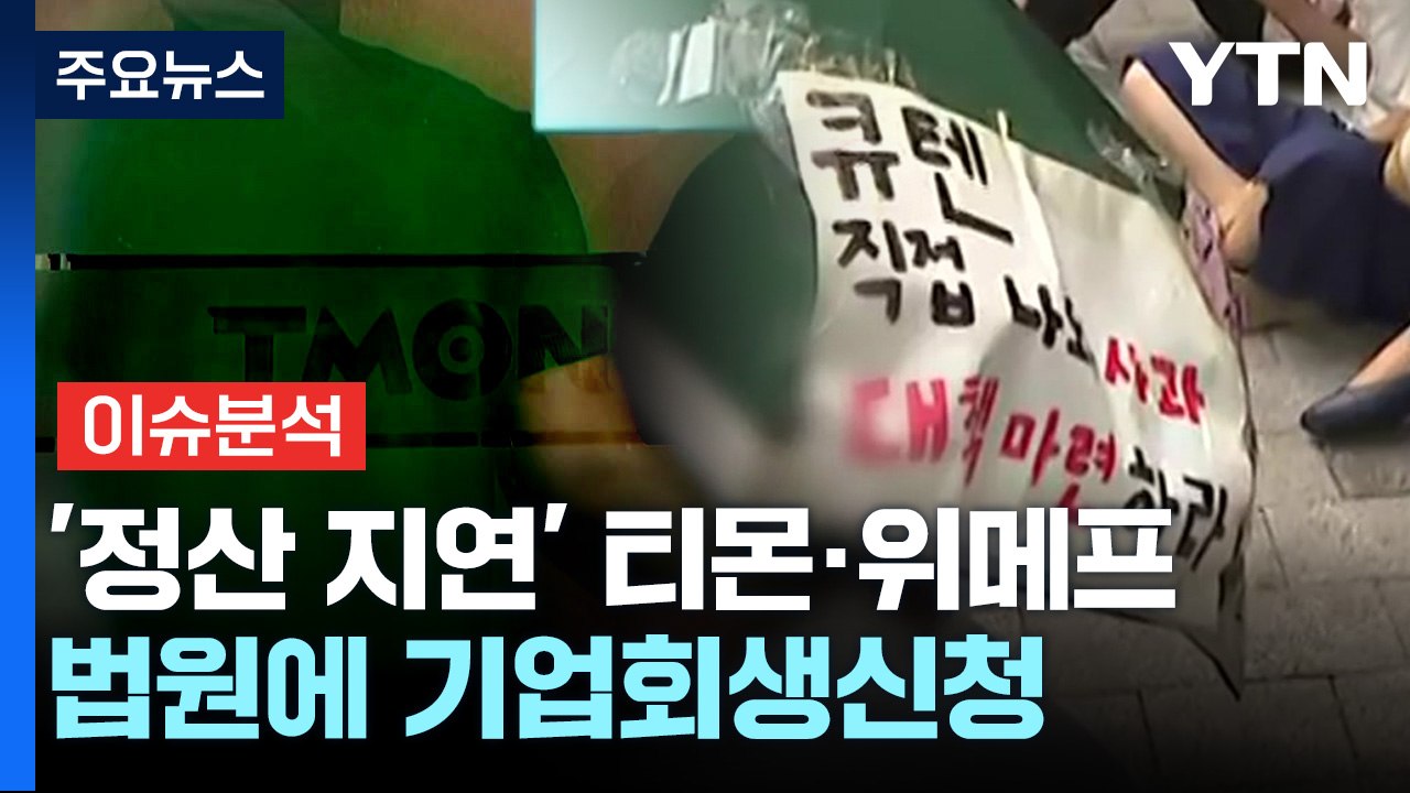 [이슈플러스] 티몬·위메프, 기업회생신청...검찰, 법리검토 착수 / YTN