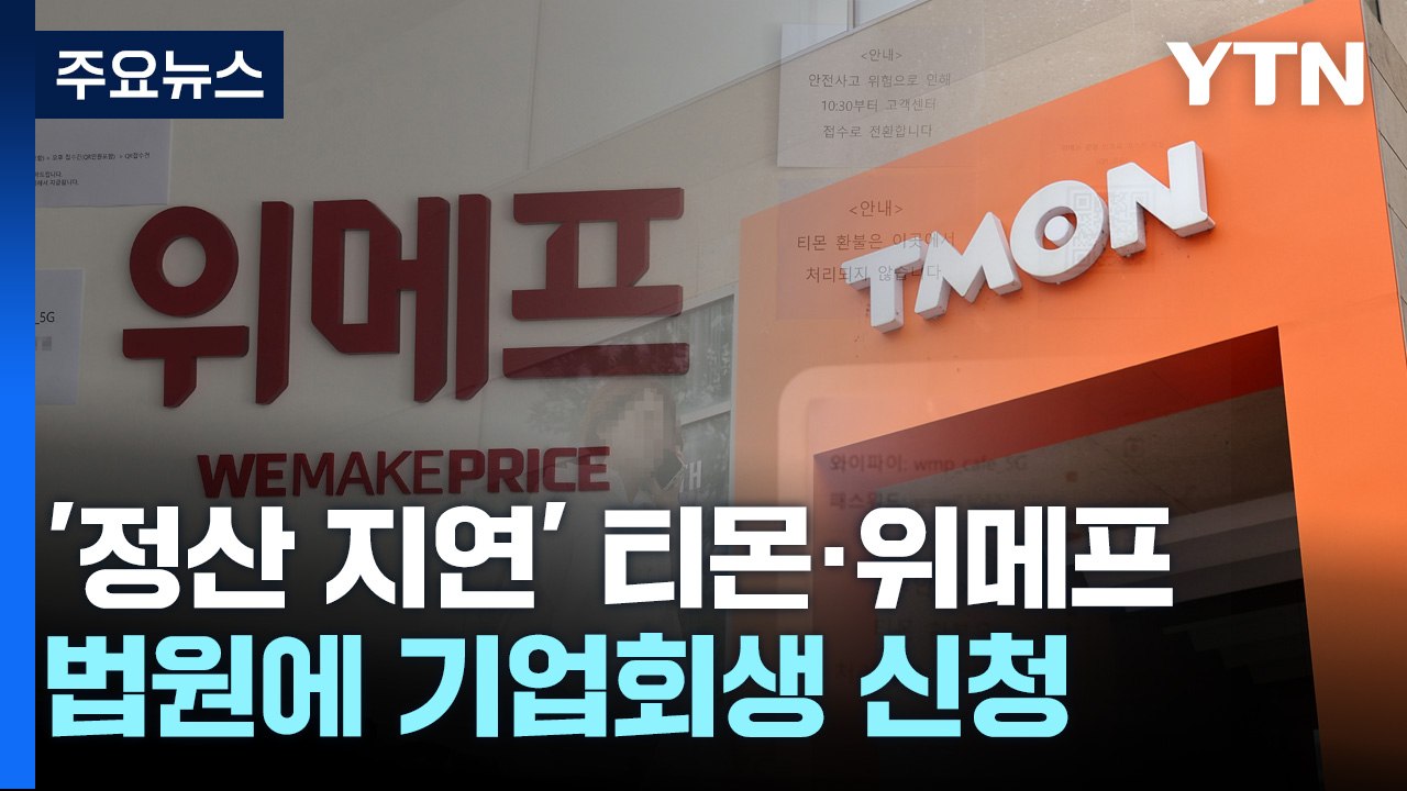 티몬·위메프, 기업회생신청...검찰 전담수사팀 구성 / YTN