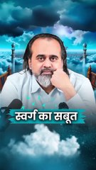 स्वर्ग का सबूत || आचार्य प्रशांत