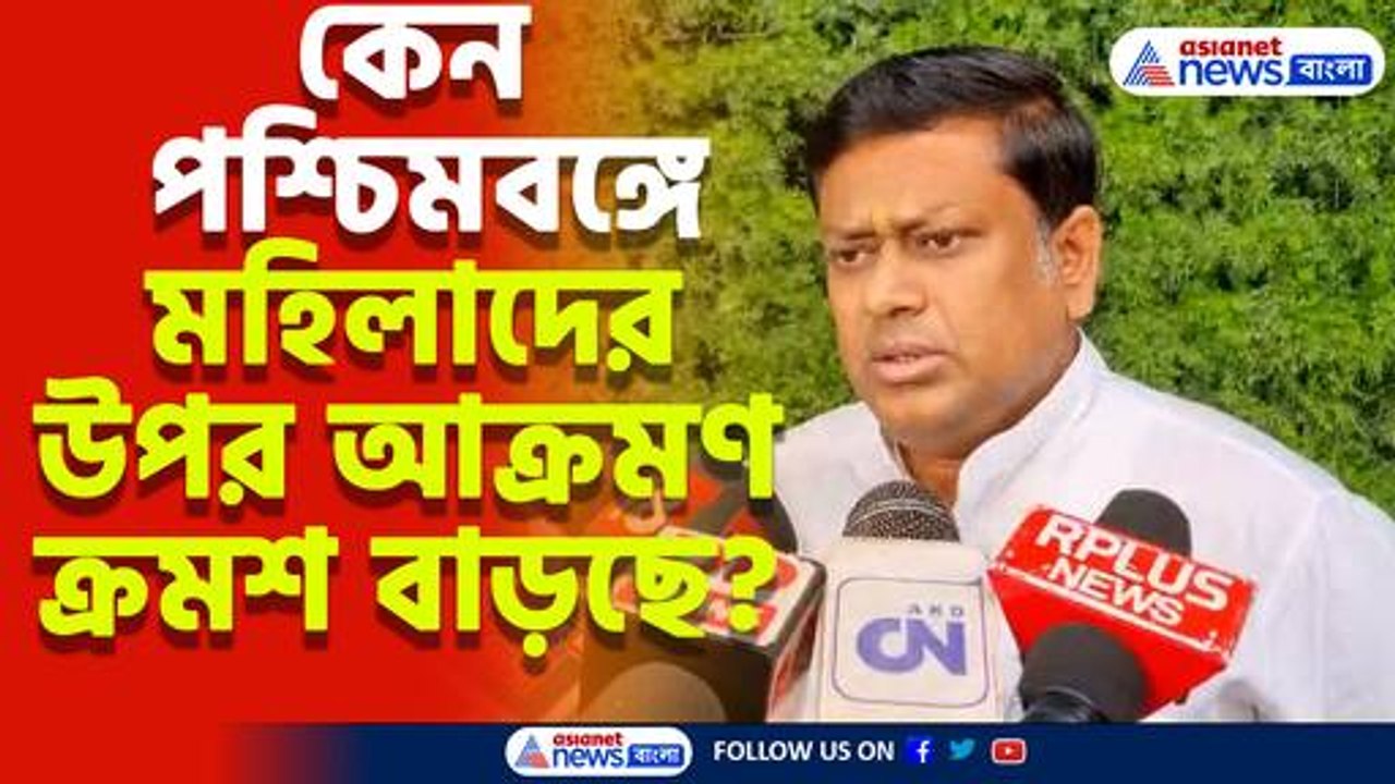 কেন পশ্চিমবঙ্গে মহিলাদের উপর আক্রমণ ক্রমশ বাড়ছে? কারন ব্যাখ্যা করলেন সুকান্ত মজুমদার