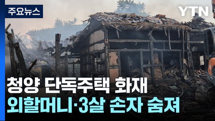 "10년 만에 낳았는데"...화마에 외할머니·손자 참변 / YTN