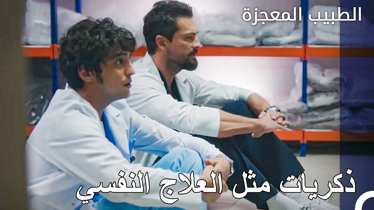 جلسة الراحة بين الأشقاء - الطبيب المعجزة