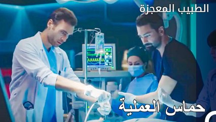 دوروك جاهز من اجل تجربته الأولى  - الطبيب المعجزة الحلقة ال 120