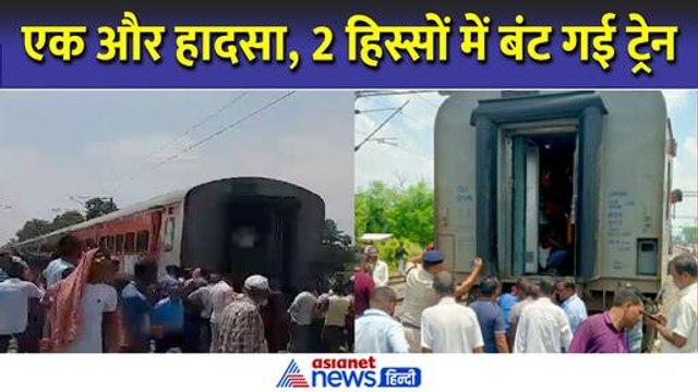 Bihar Train Accident : बिहार में दो हिस्सों में बंट गई ट्रेन | Samastipur Train Hadsa | CM Nitish