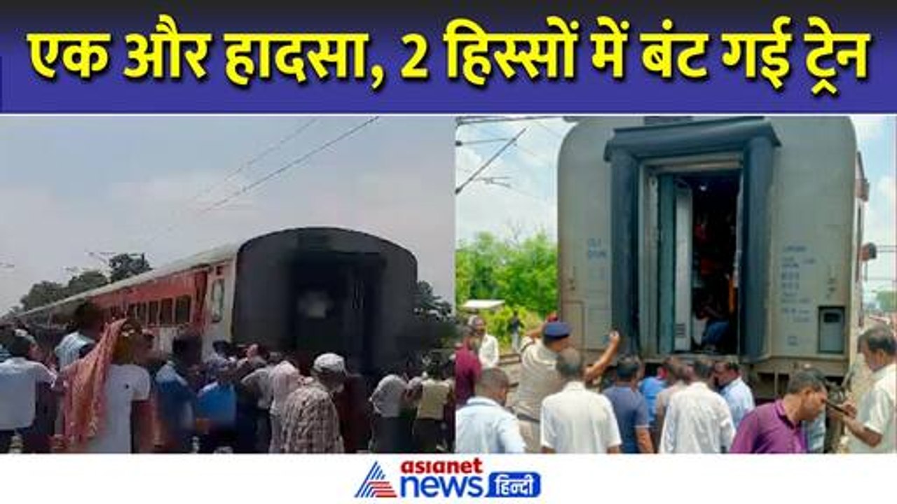 Bihar Train Accident : बिहार में दो हिस्सों में बंट गई ट्रेन | Samastipur Train Hadsa | CM Nitish