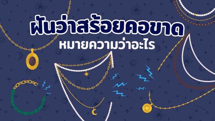 ทำนายฝัน ฝันว่าสร้อยคอขาด หมายความว่าอะไร !?