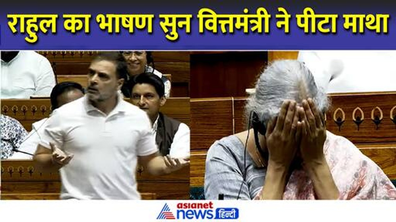 Rahul Gandhi Parliament Speech: राहुल गांधी के भाषण को सुन वित्तमंत्री सीतारमण ने पीट लिया अपना माथा