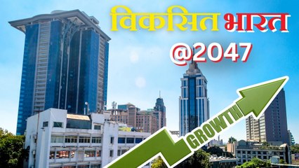 2047 तक विकसित भारत बनाने के लिए क्या-क्या करना होगा? नीति आयोग ने दिया ब्लूप्रिंट