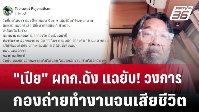 เปีย ผกก.ดัง แฉยับ! วงการกองถ่ายทำงานจนเสียชีวิต | เข้มข่าวค่ำ | 29 ก.ค. 67