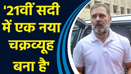 सदन की कार्यवाही के दौरान Rahul Gandhi को याद आया महाभारत, कहा- 21वीं सदी में नया चक्रव्यूह बना है