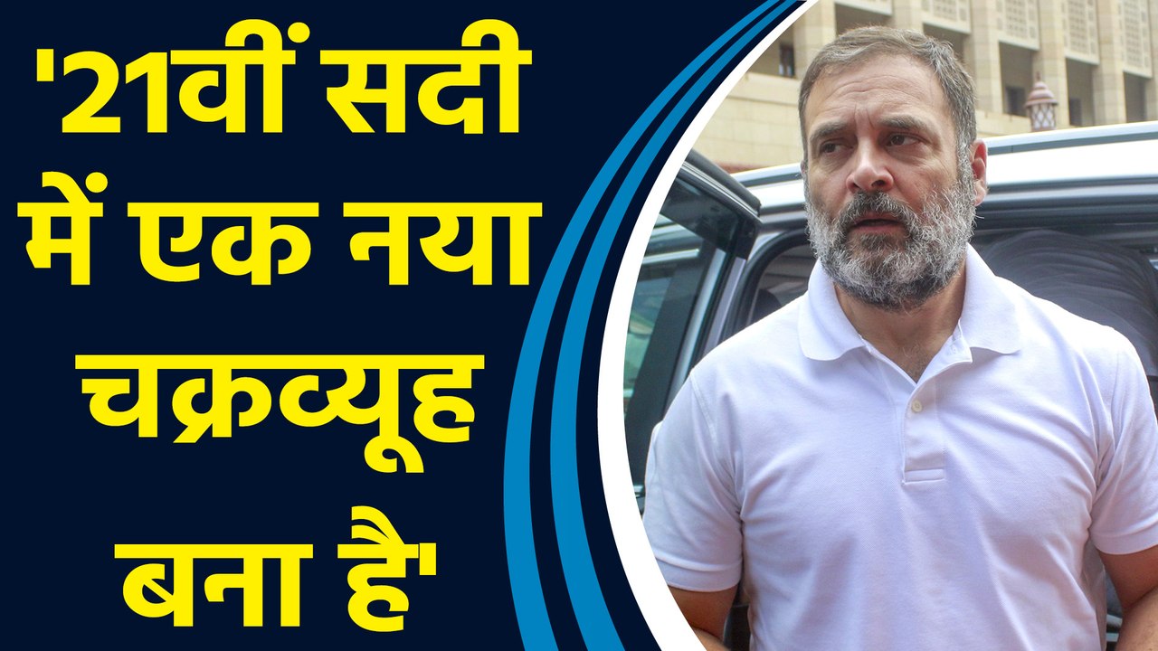 सदन की कार्यवाही के दौरान Rahul Gandhi को याद आया महाभारत, कहा- 21वीं सदी में नया चक्रव्यूह बना है