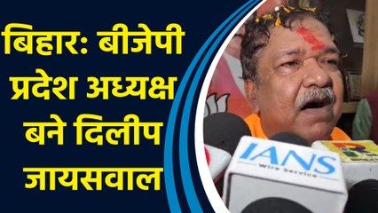 बिहार: बीजेपी प्रदेश अध्यक्ष बने दिलीप जायसवाल, कहा- हर कार्यकर्ता को सम्मान मिलेगा