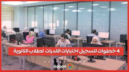 لطلاب الثانوية 2024.. 4 خطوات لتسجيل اختبارات القدرات ورابط التقديم