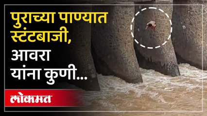 मालेगावच्या गिरणा नदी पात्रात पुरामध्ये स्टंटबाजी, दुर्घटनेला जबाबदार कोण ?