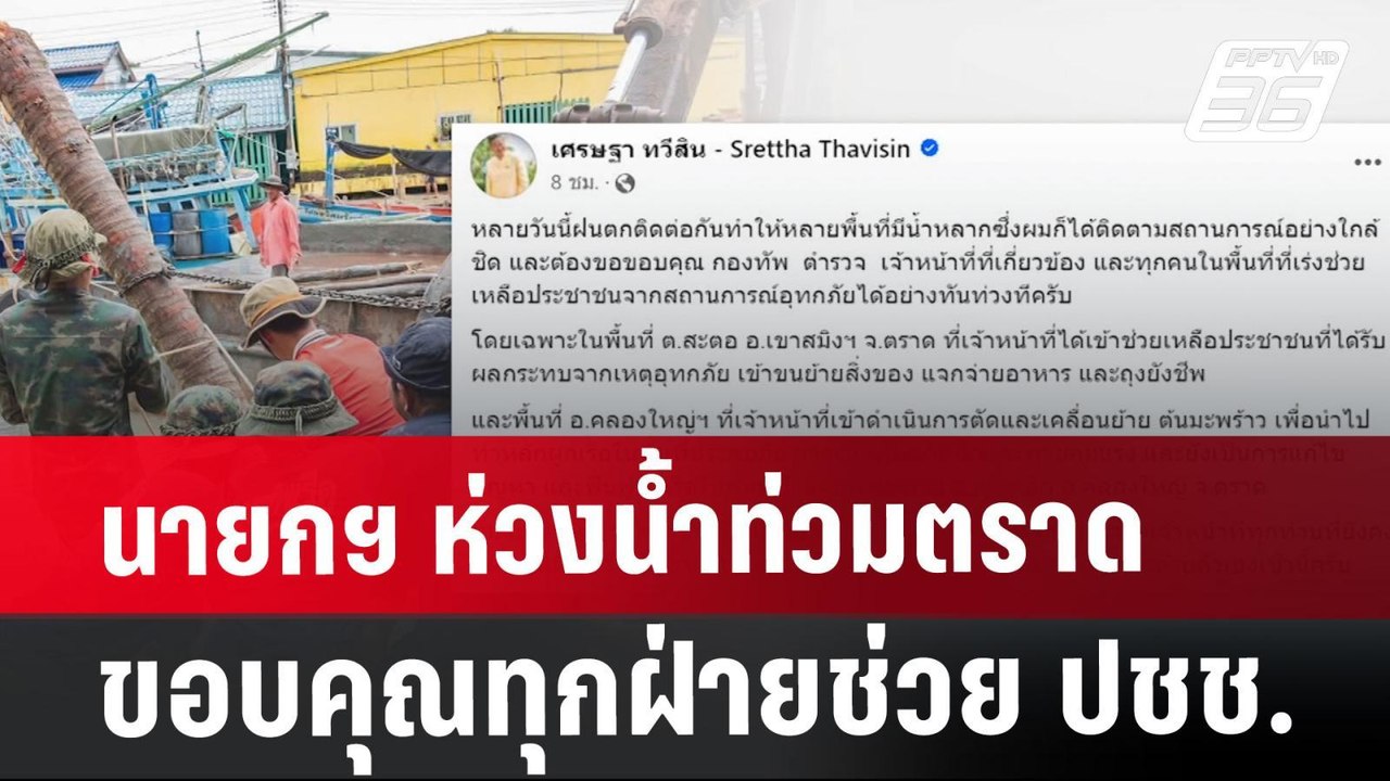 นายกฯ ห่วงน้ำท่วมตราด ขอบคุณทุกฝ่ายช่วย ปชช. |...
