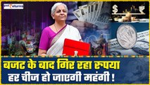 Dollar vs Rupee: Budget 2024 के बाद क्यों आई रुपए में गिरावट, आप पर क्या असर?| GoodReturns