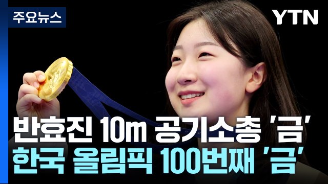 '16살 고교생' 사격 반효진, 10m 공기소총 금메달 / YTN