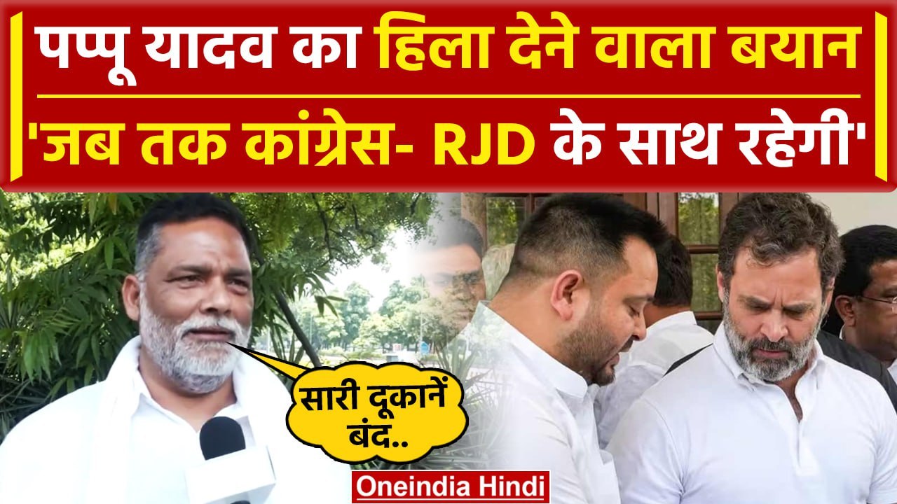 Bihar: Pappu Yadav ने Congress और RJD को लेकर दे दिया ऐसा बयान | Prashant Kishor | वनइंडिया हिंदी