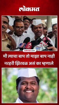 मी त्याचा बाप तो माझा बाप नाही नरहरी झिरवळ असं का म्हणाले