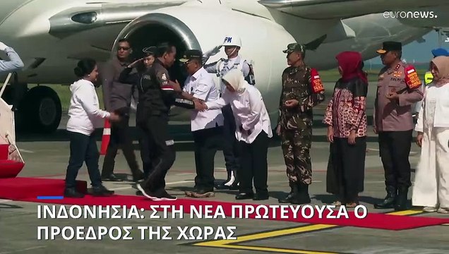 Ινδονησία: Στη νέα πρωτεύουσα ο πρόεδρος της χώρας