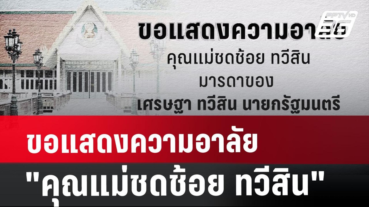 ขอแสดงความอาลัย "คุณแม่ชดช้อย ทวีสิน" มารดานายก...
