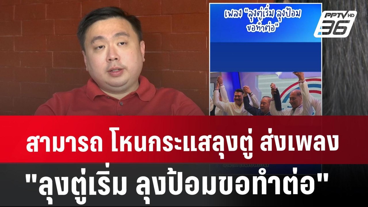 สามารถ โหนกระแสลุงตู่ ส่งเพลง "ลุงตู่เริ่ม ลุงป...