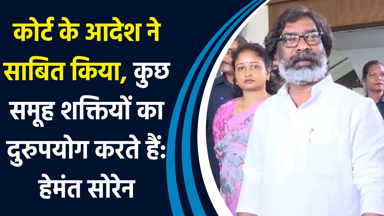 कोर्ट के आदेश ने साबित किया, कुछ समूह शक्तियों का दुरुपयोग करते हैं: हेमंत सोरेन