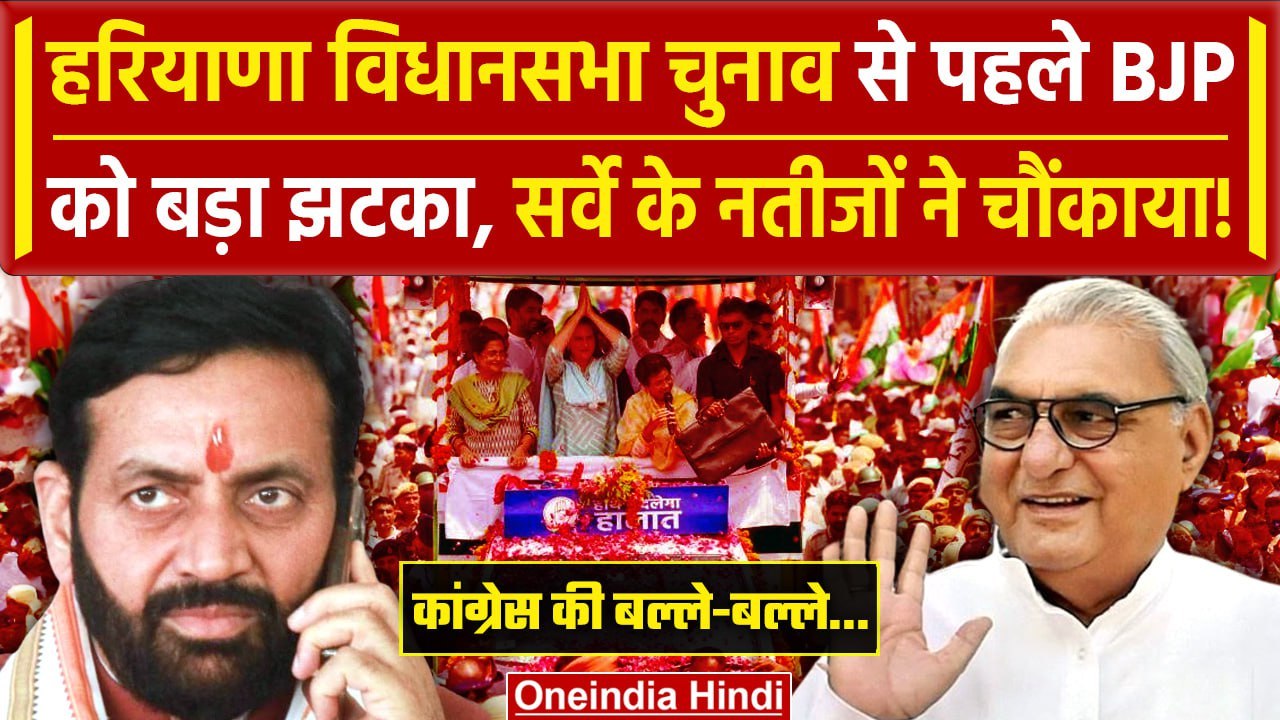 Haryana Vidhan Sabha Chunav से पहले आया Opinion Poll, BJP को बड़ा झटका ? | वनइंडिया हिंदी