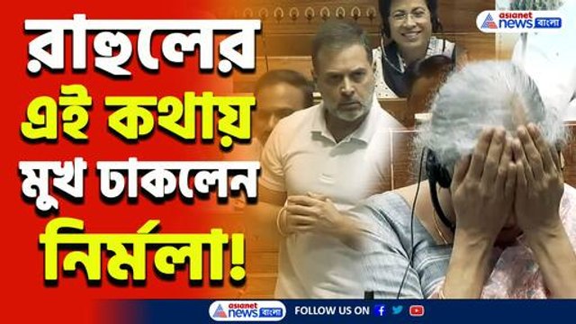 'লে ছক্কা!' ভরা সংসদে রাহুল গান্ধীর এই কথায় মুখ ঢাকলেন নির্মলা! দেখুন