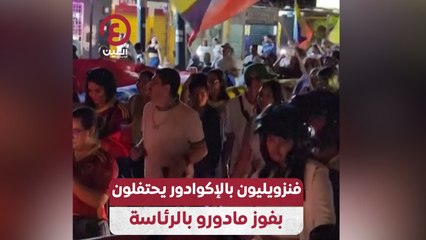 فنزويليون بالإكوادور يحتفلون بفوز مادورو بالرئاسة