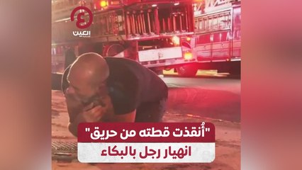 "أنقذت قطته من حريق" انهيار رجل بالبكاء