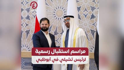 مراسم استقبال رسمية لرئيس تشيلي في أبوظبي