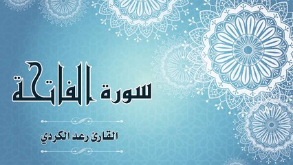 Quran：001 -  سورة الفاتحة - القارئ： رعد الكردي - Surat Al-Fatiha - recitat