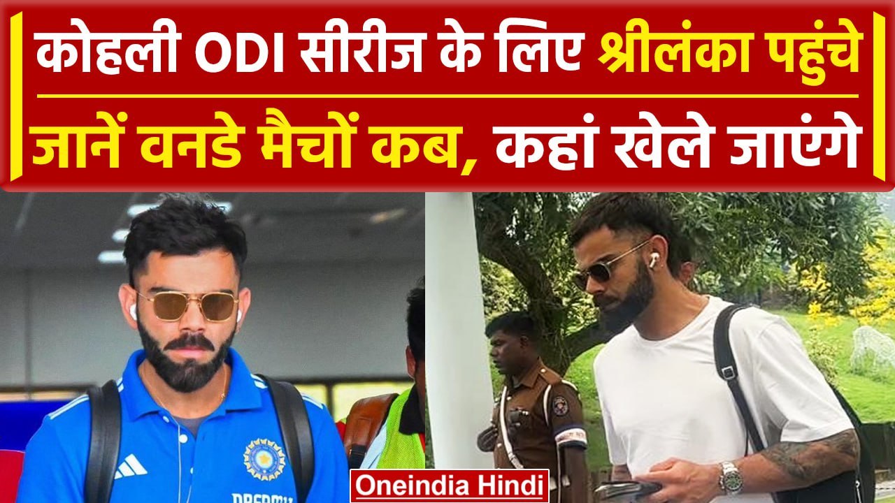 IND vs SL: Virat Kohli Srilanka पहुंचे, देखिए कब से खेले जाएंगे वनडे मुकाबले | वनइंडिया हिंदी