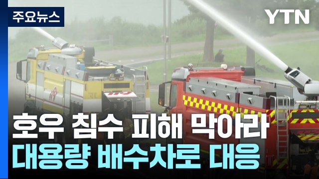 극한 호우 침수 피해 막아라...대용량 배수차로 대응 / YTN