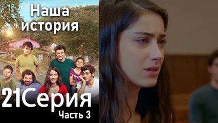 Наша история Глава 21 Часть 3