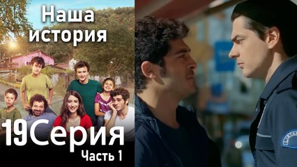 Наша история Глава 19 Часть 1
