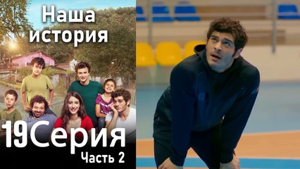 Наша история Глава 19 Часть 2