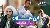 Episod 03 - Ibn Halal Series | مسلسل ابن حلال - الحلقة الثالثة - ح 3