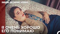 Он Тоже Остался Без Отца, Как и Я - Любовь заставляет плакать 15 Серия