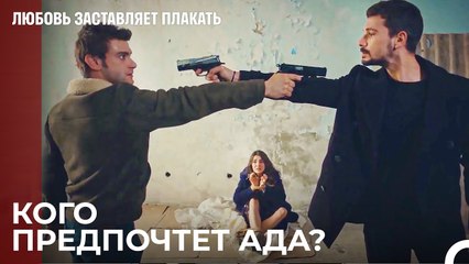 Рюзгар и Юсуф, лицом к лицу За Аду - Любовь заставляет плакать 17 Серия