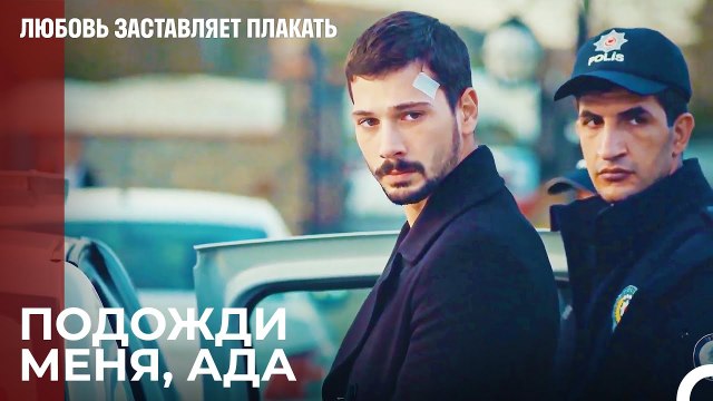 Юсуф арестован - Любовь заставляет плакать 17 Серия