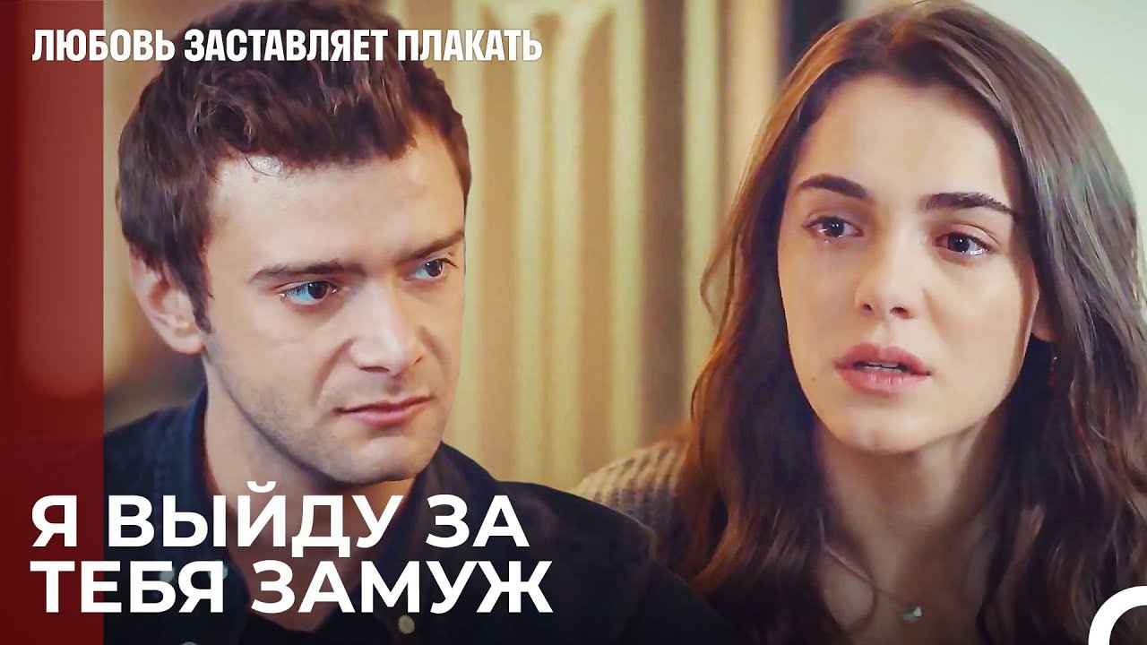 Ты освободишь Юсуфа из тюрьмы, Рюзгар! - Любовь...