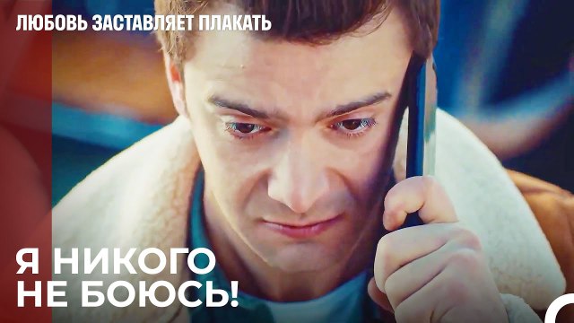 Теперь я могу сделать что угодно с кем угодно - Любовь заставляет плакать 18 Серия