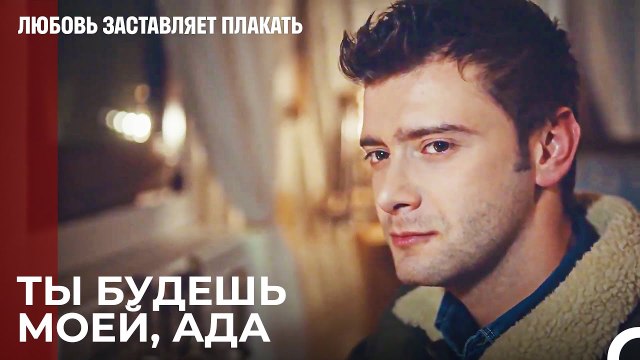 Я не могу без тебя, Ада, пойми - Любовь заставляет плакать 16 Серия